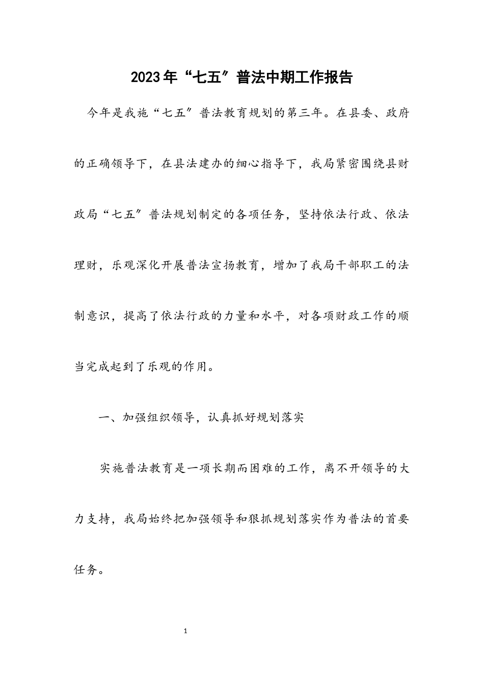 2023年“七五”普法中期工作报告.docx_第1页