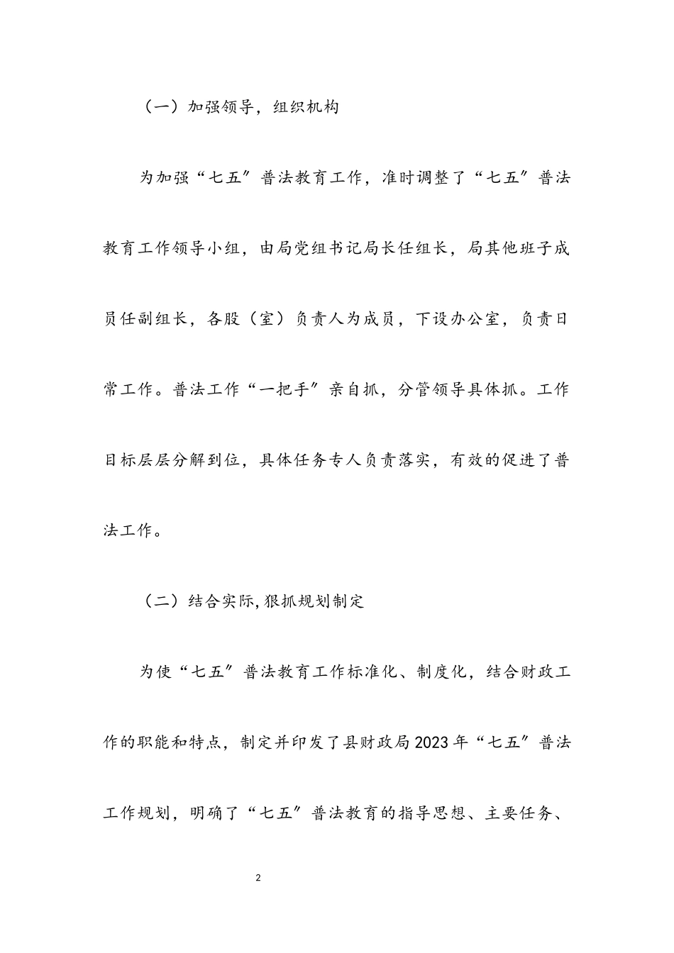 2023年“七五”普法中期工作报告.docx_第2页