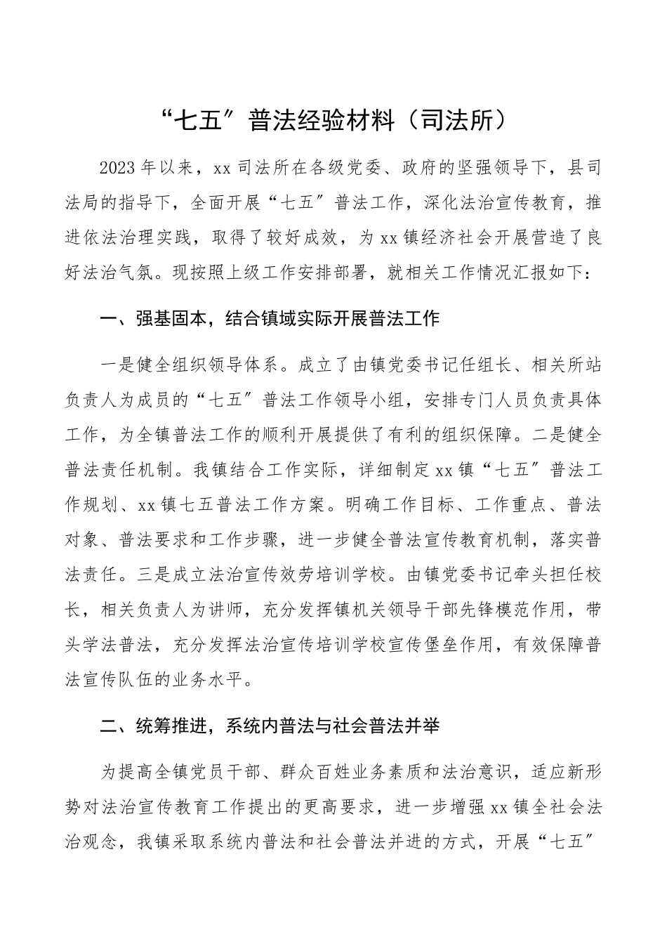 2023年“七五”普法经验材料司法所七五普法工作总结汇报报告参考.docx_第1页