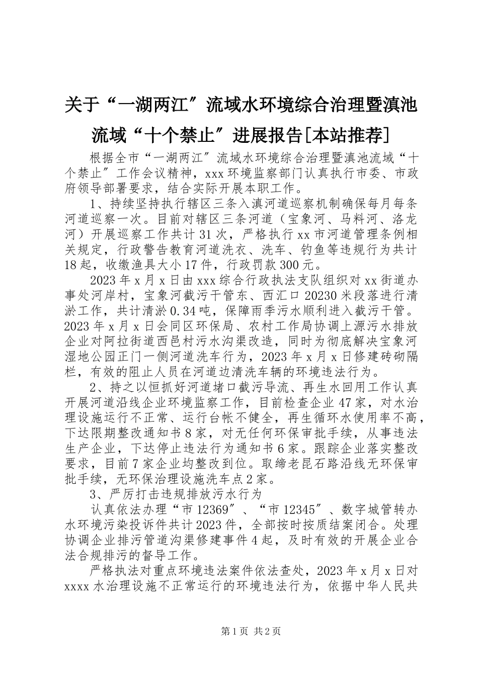 2023年“一湖两江”流域水环境综合治理暨滇池流域“十个禁止”进展报告本站推荐.docx_第1页