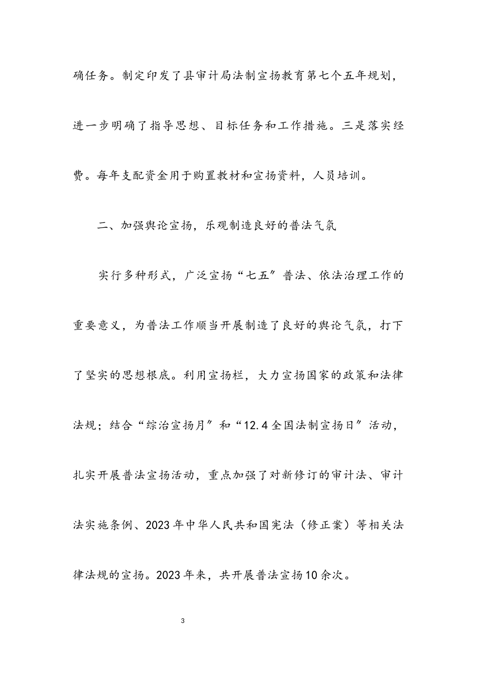 2023年“七五”普法依法治理自查报告.docx_第3页