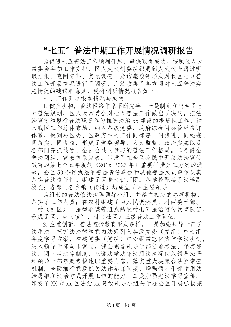 2023年“七五”普法中期工作开展情况调研报告新编.docx_第1页