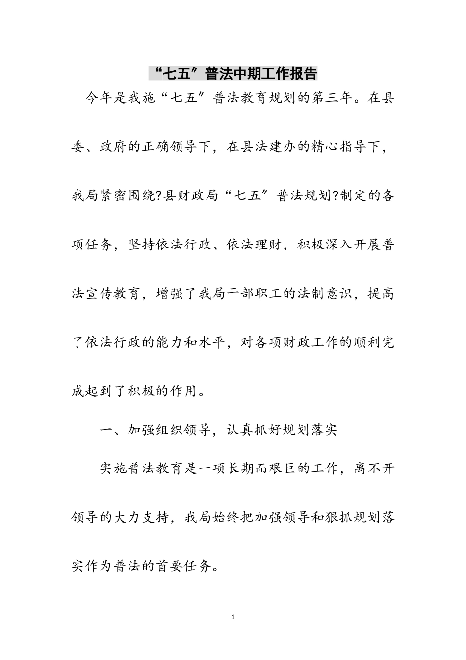 2023年“七五”普法中期工作报告范文.doc_第1页
