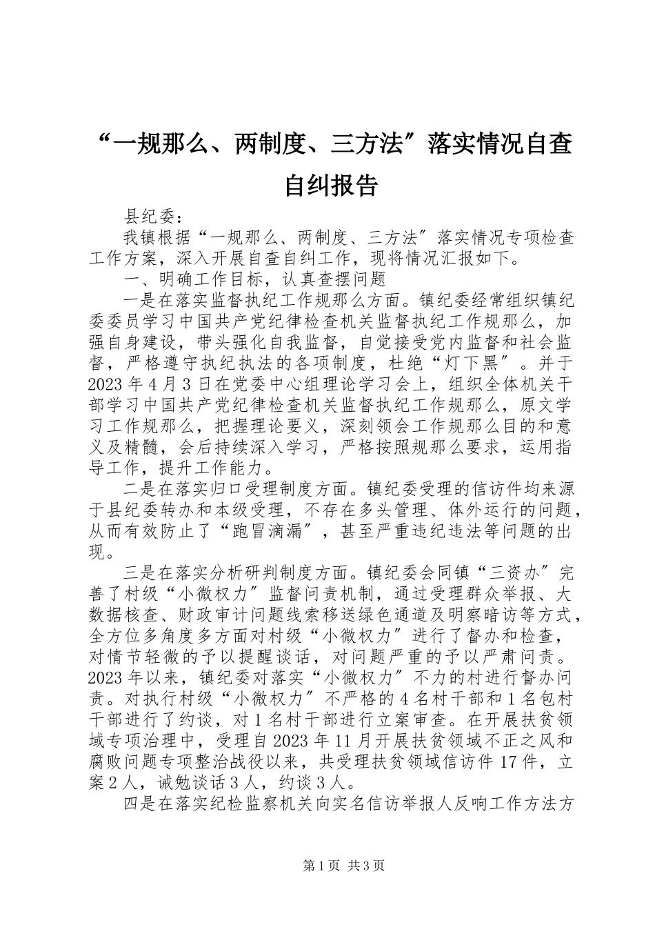 2023年“一规则两制度三办法”落实情况自查自纠报告新编.docx_第1页