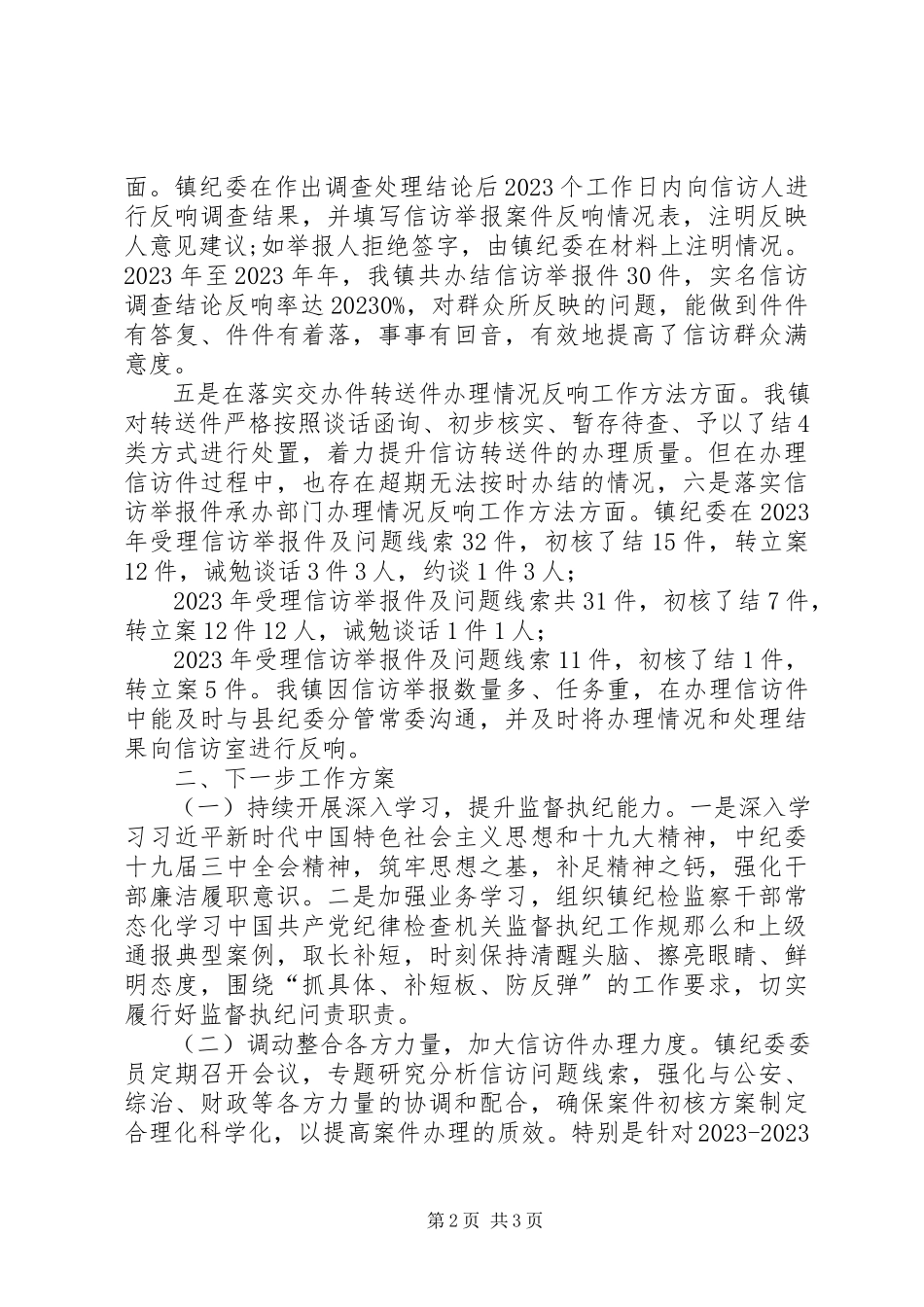 2023年“一规则两制度三办法”落实情况自查自纠报告新编.docx_第2页