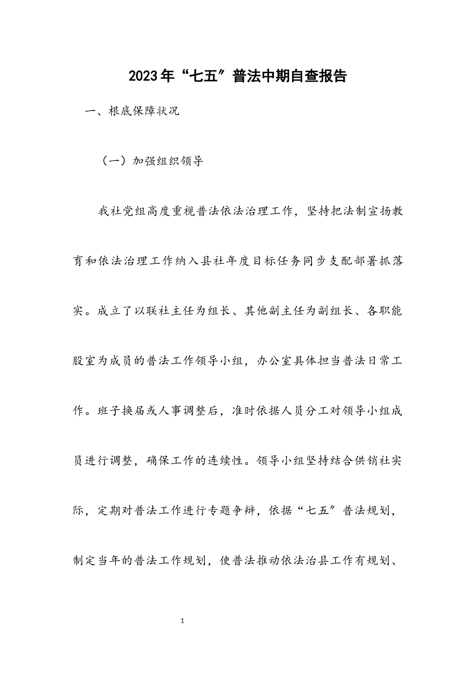 2023年“七五”普法中期自查报告.docx_第1页