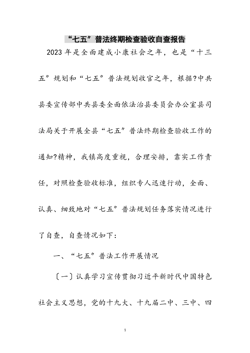 2023年“七五”普法终期检查验收自查报告范文.doc_第1页