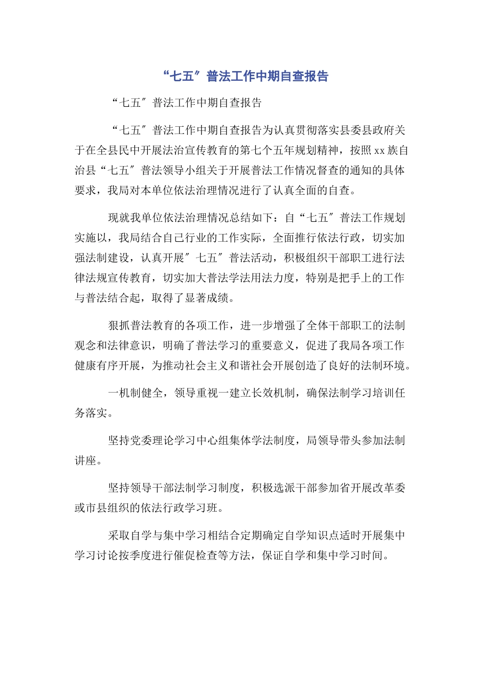 2023年“七五”普法工作中期自查报告.docx_第1页