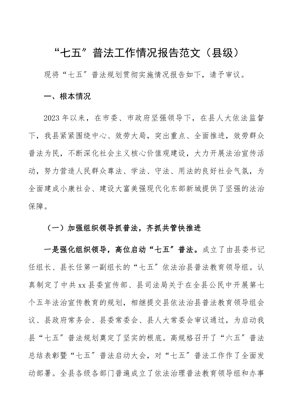 2023年“七五”普法工作情况报告县级普法工作总结报告汇报精编.docx_第1页