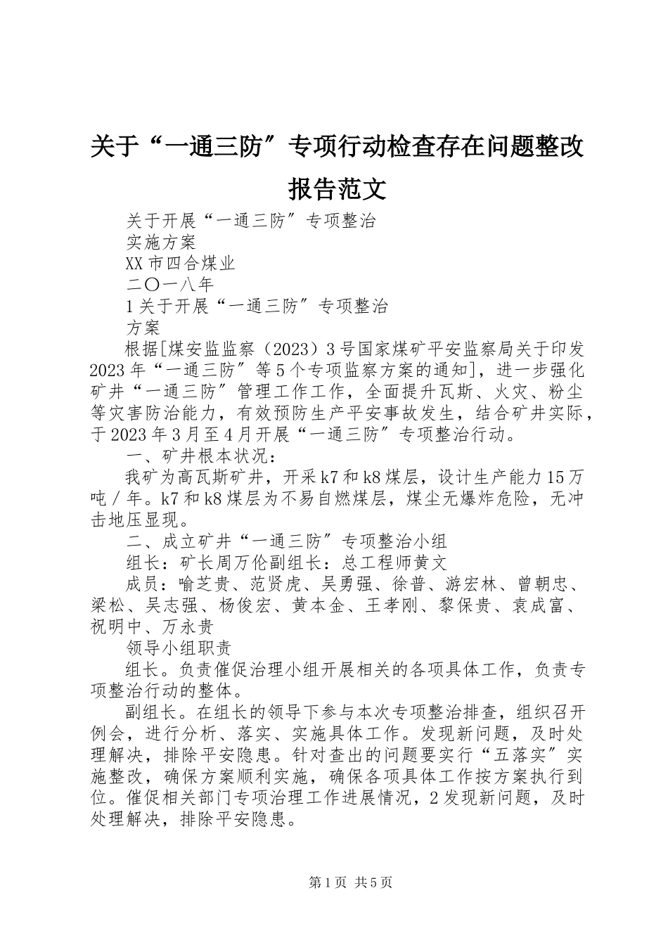 2023年“一通三防”专项行动检查存在问题整改报告.docx_第1页