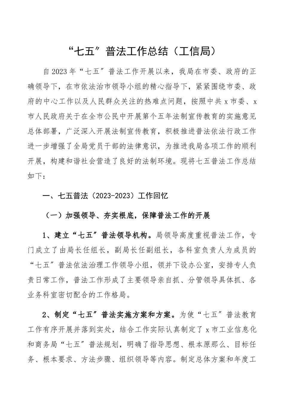 2023年“七五”普法工作总结工信局工业信息化和商务局七五普法工作总结汇报报告.docx_第1页