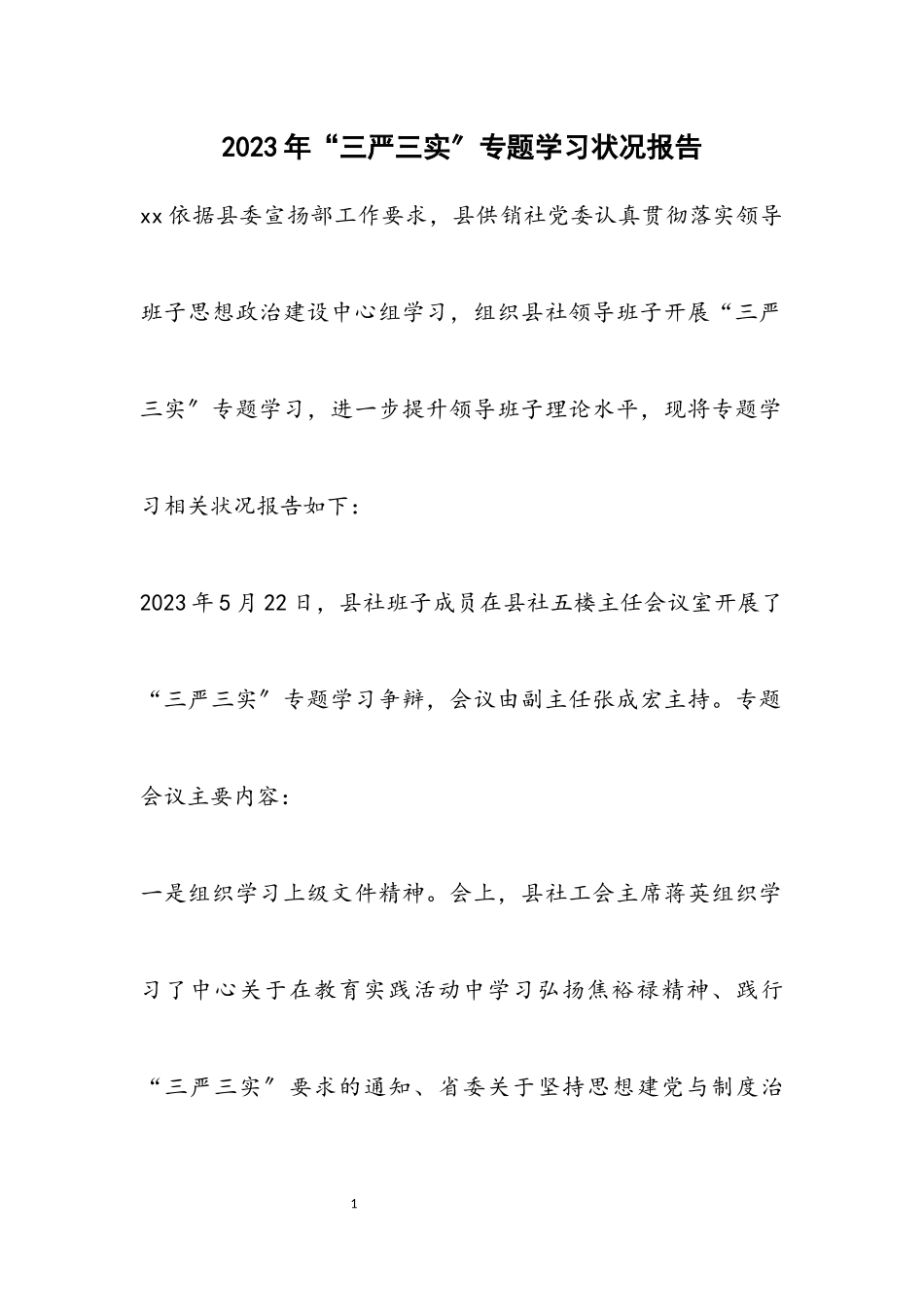 2023年“三严三实”专题学习情况报告.docx_第1页