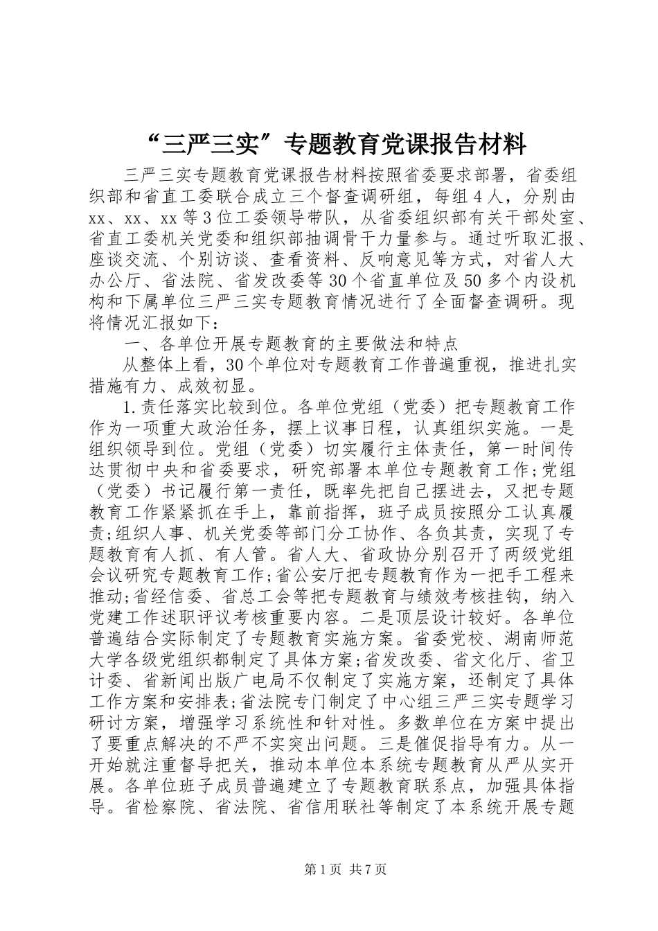 2023年“三严三实”专题教育党课报告材料新编.docx_第1页