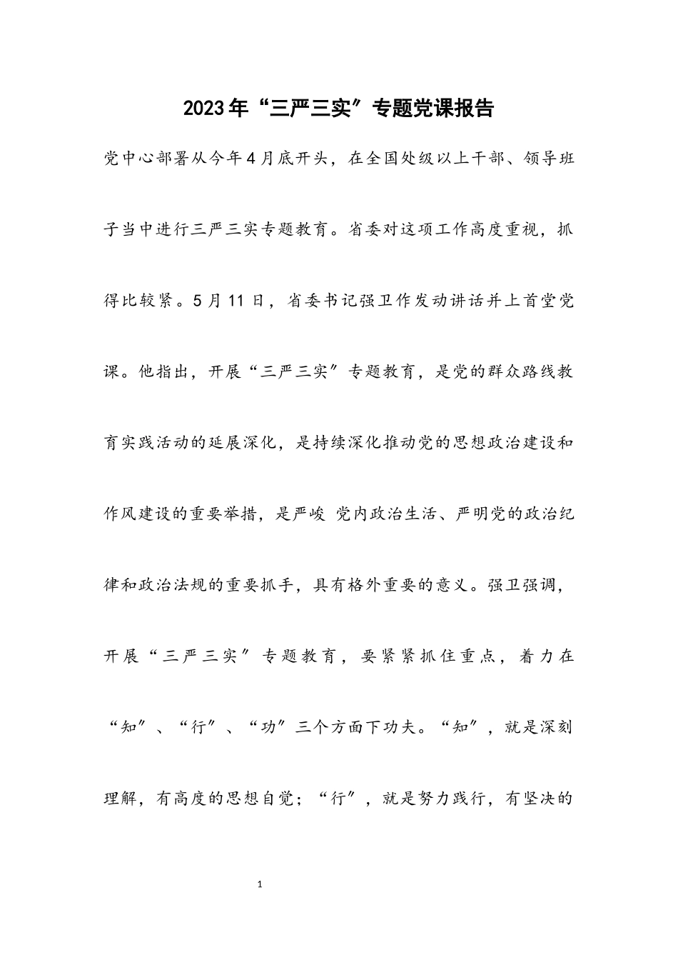 2023年“三严三实”专题党课报告.docx_第1页