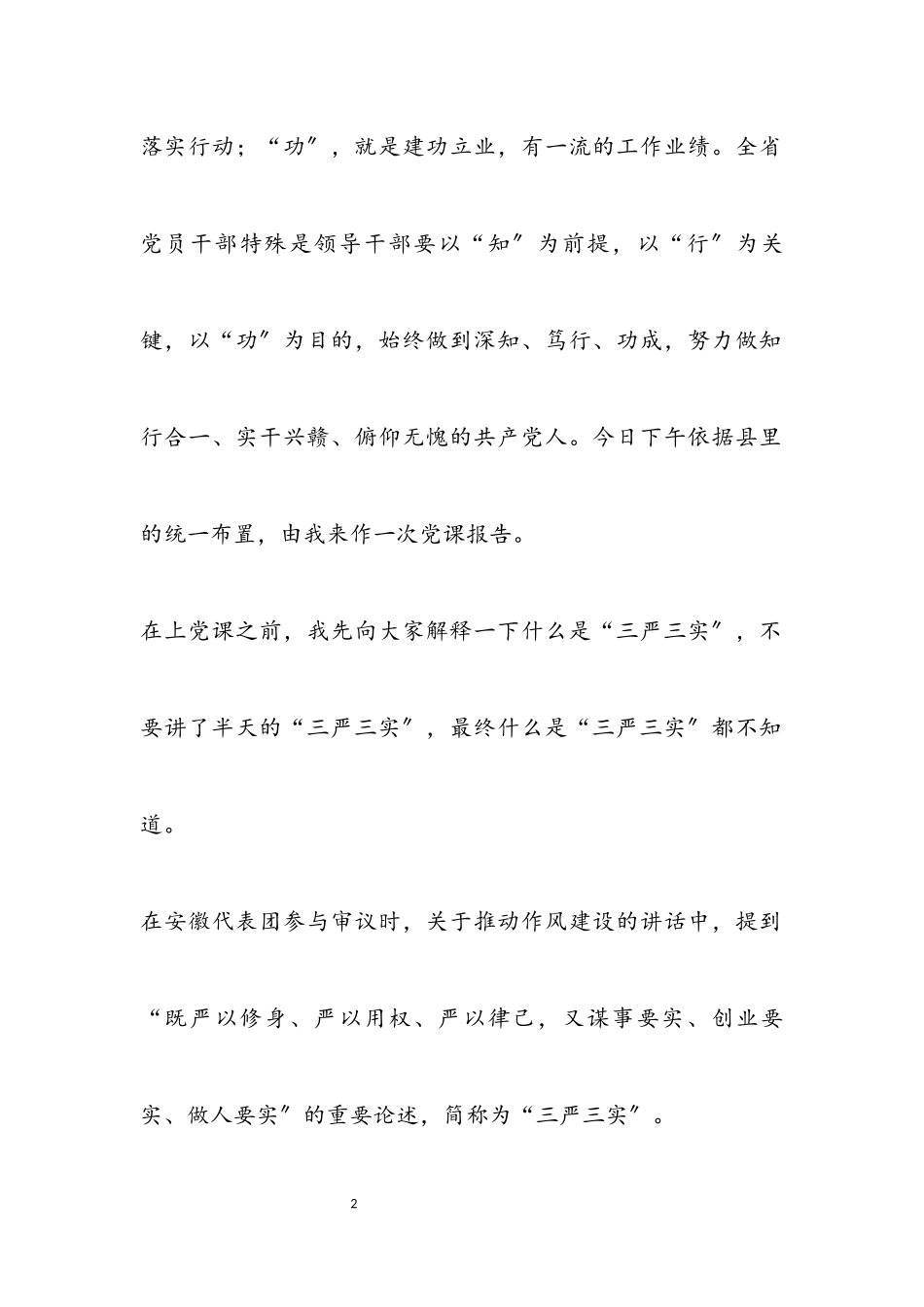 2023年“三严三实”专题党课报告.docx_第2页