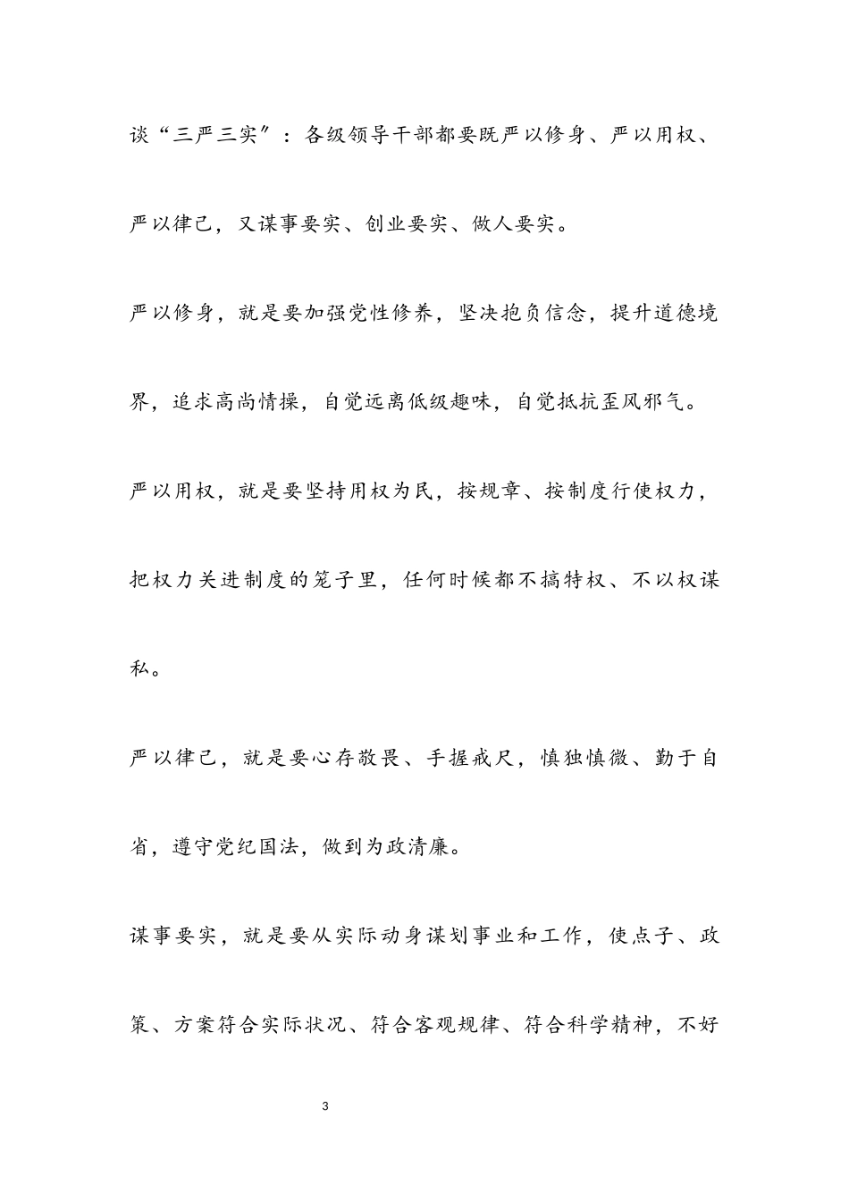 2023年“三严三实”专题党课报告.docx_第3页