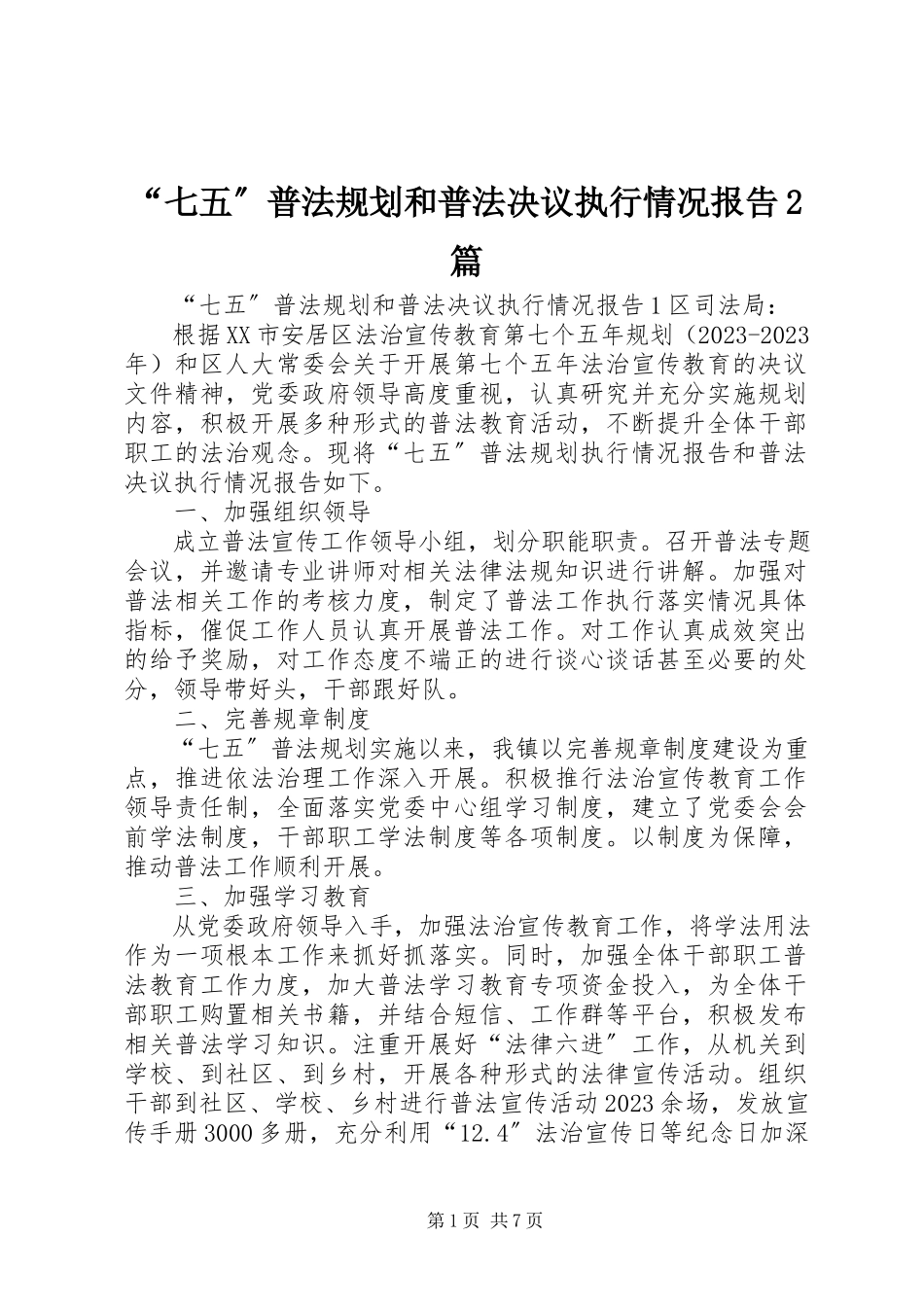 2023年“七五”普法规划和普法决议执行情况报告2篇新编.docx_第1页