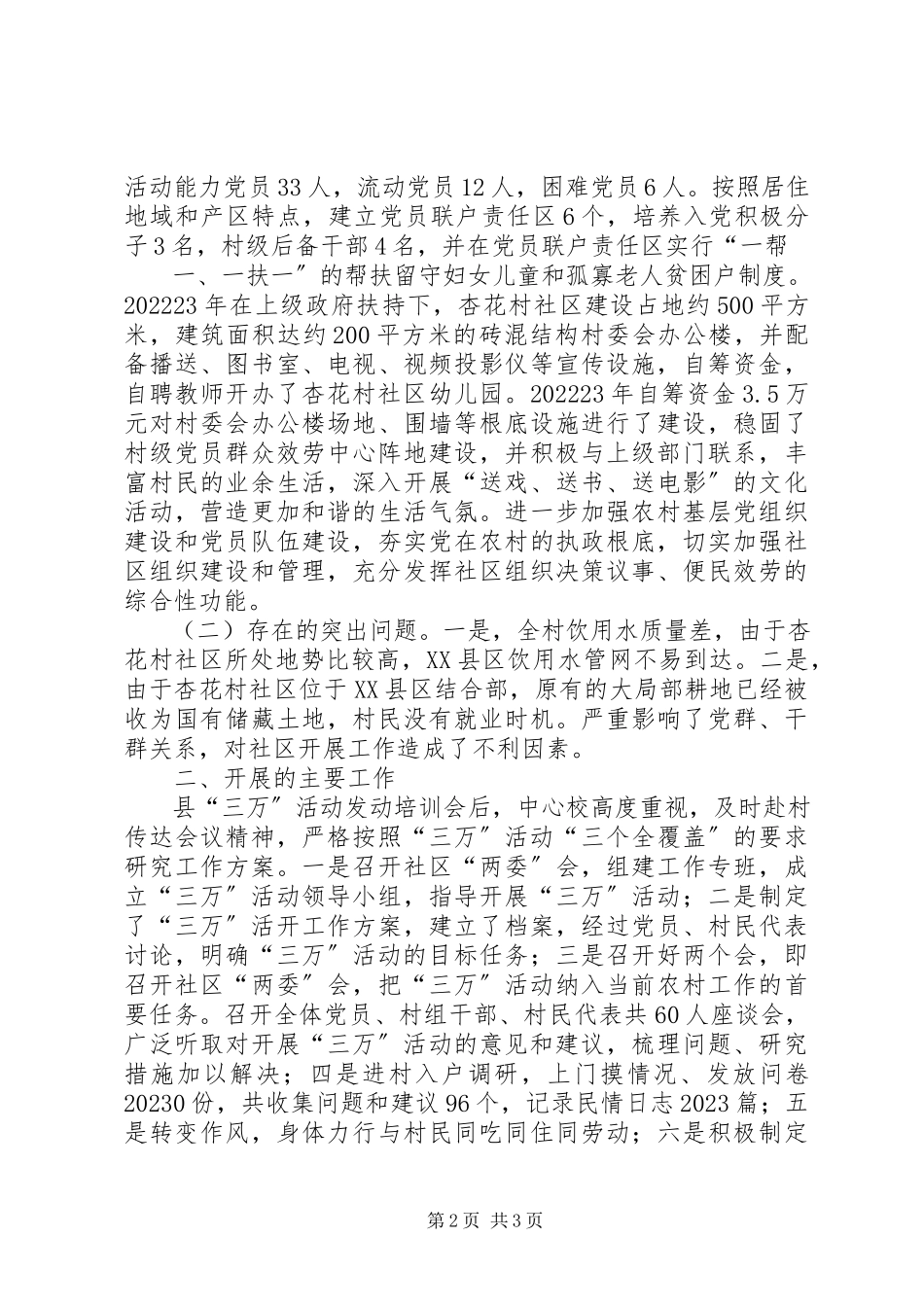 2023年“三万”活动“三留守人员”调研报告专新编.docx_第2页
