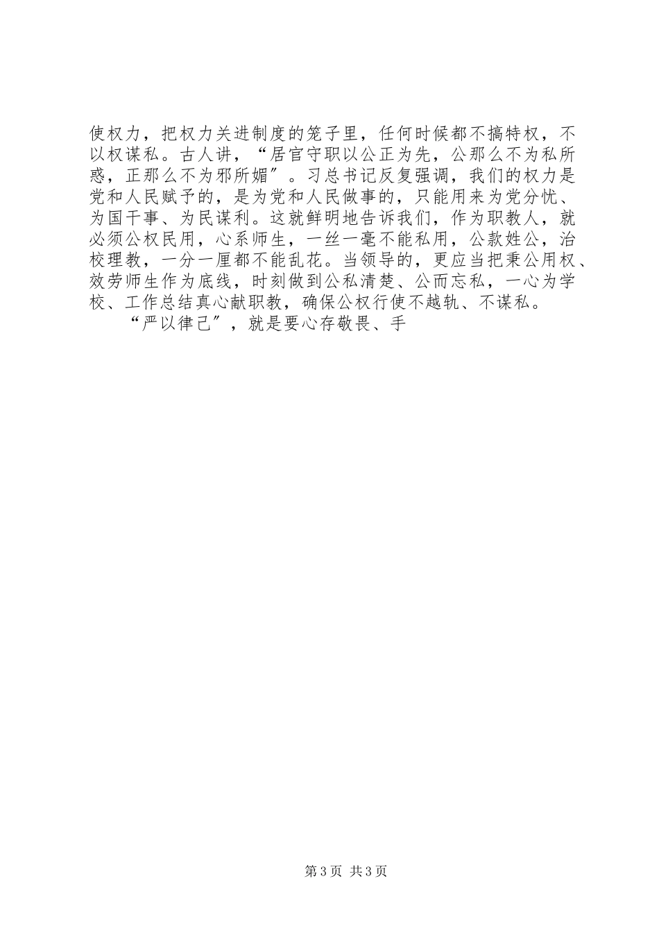 2023年“三严三实”专题教育党课辅导报告精选新编.docx_第3页