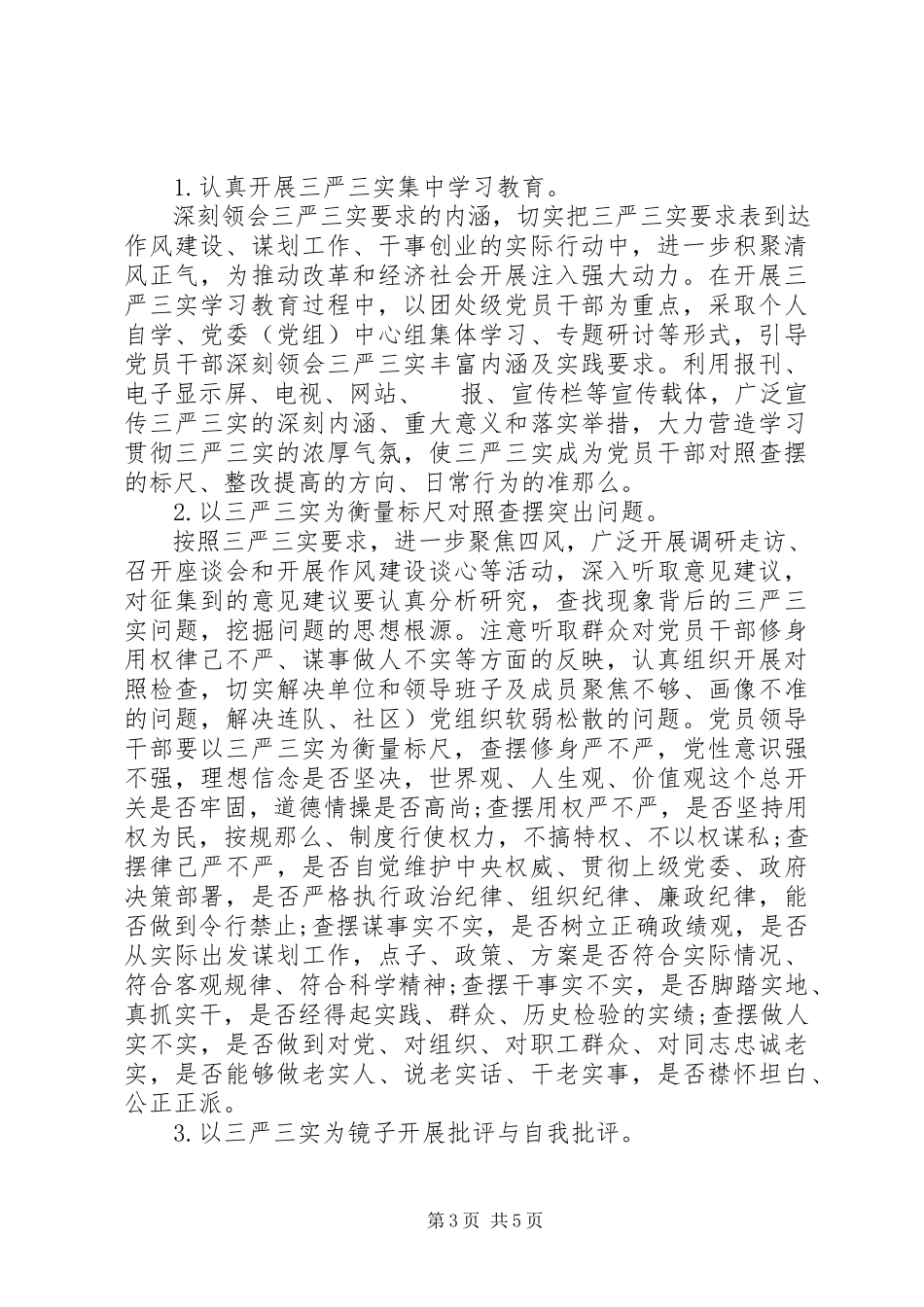 2023年“三严三实”专题教育活动调研报告新编.docx_第3页