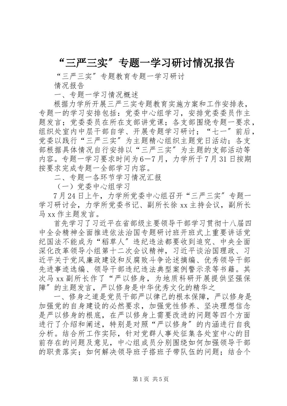 2023年“三严三实”专题一学习研讨情况报告新编.docx_第1页