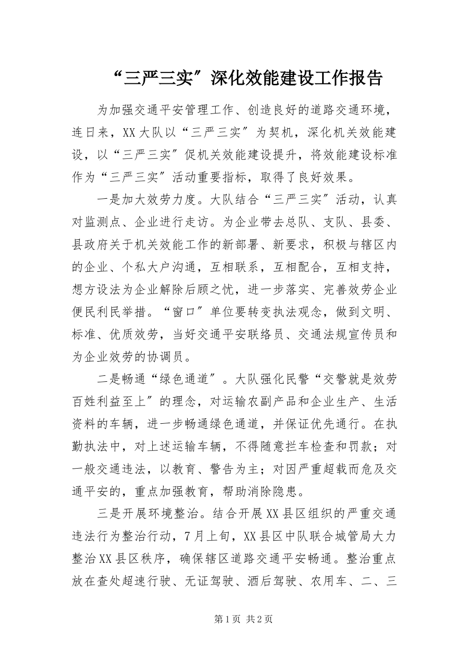 2023年“三严三实”深化效能建设工作报告新编.docx_第1页