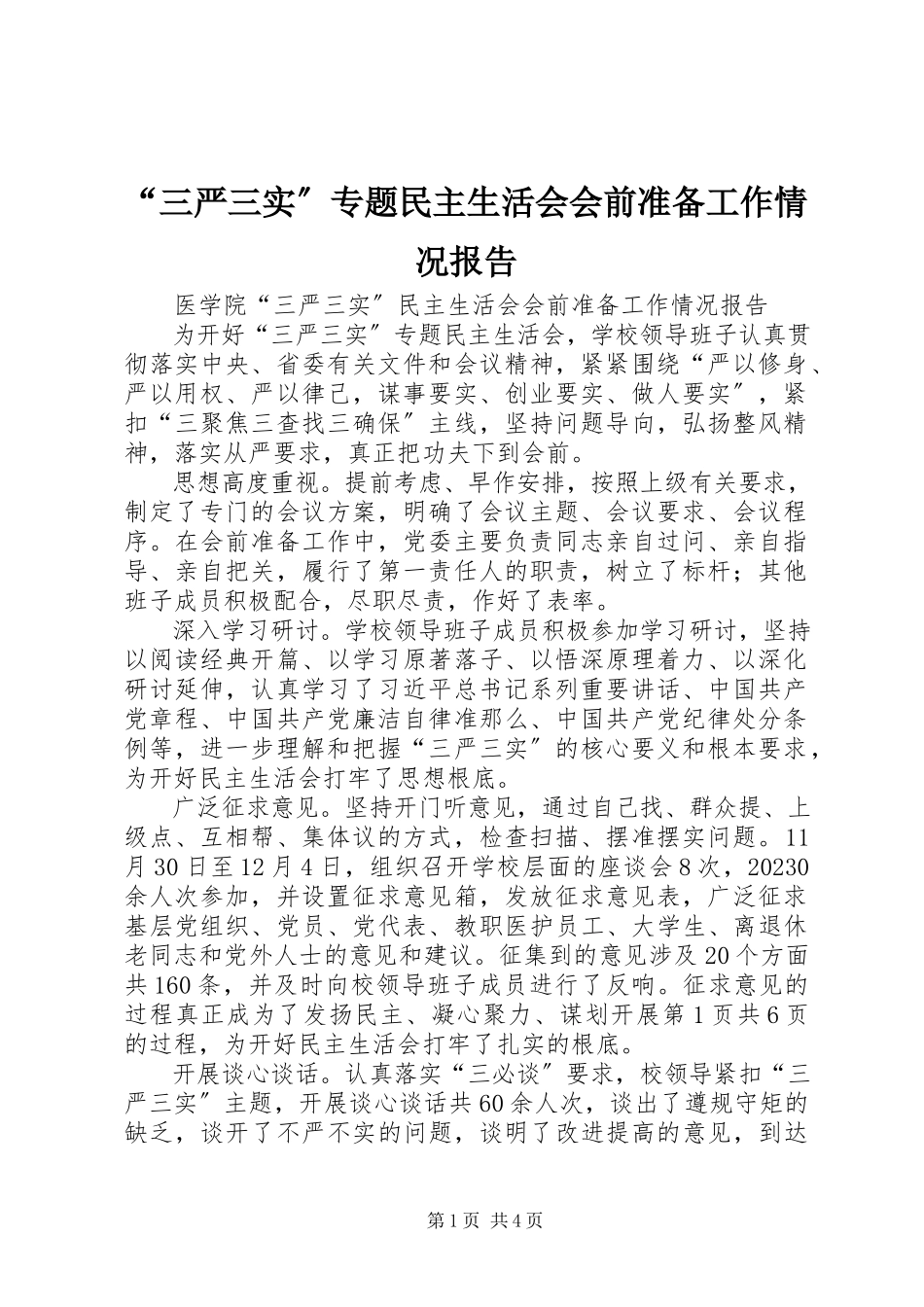 2023年“三严三实”专题民主生活会会前准备工作情况报告新编.docx_第1页