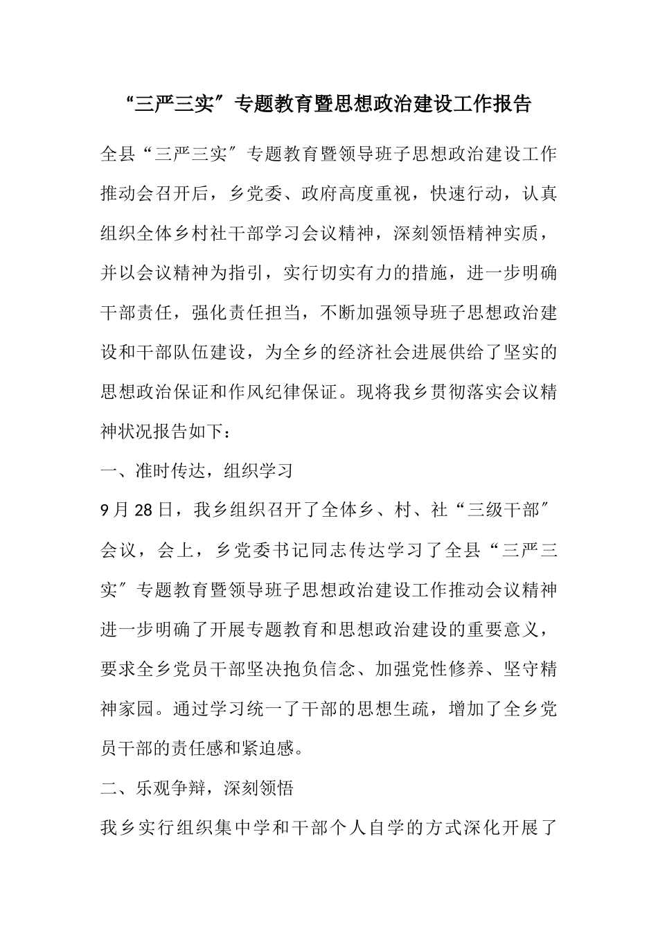 2023年“三严三实”专题教育暨思想政治建设工作报告.docx_第1页