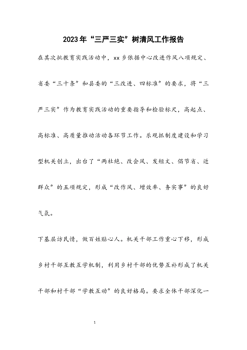 2023年“三严三实”树清风工作报告.docx_第1页