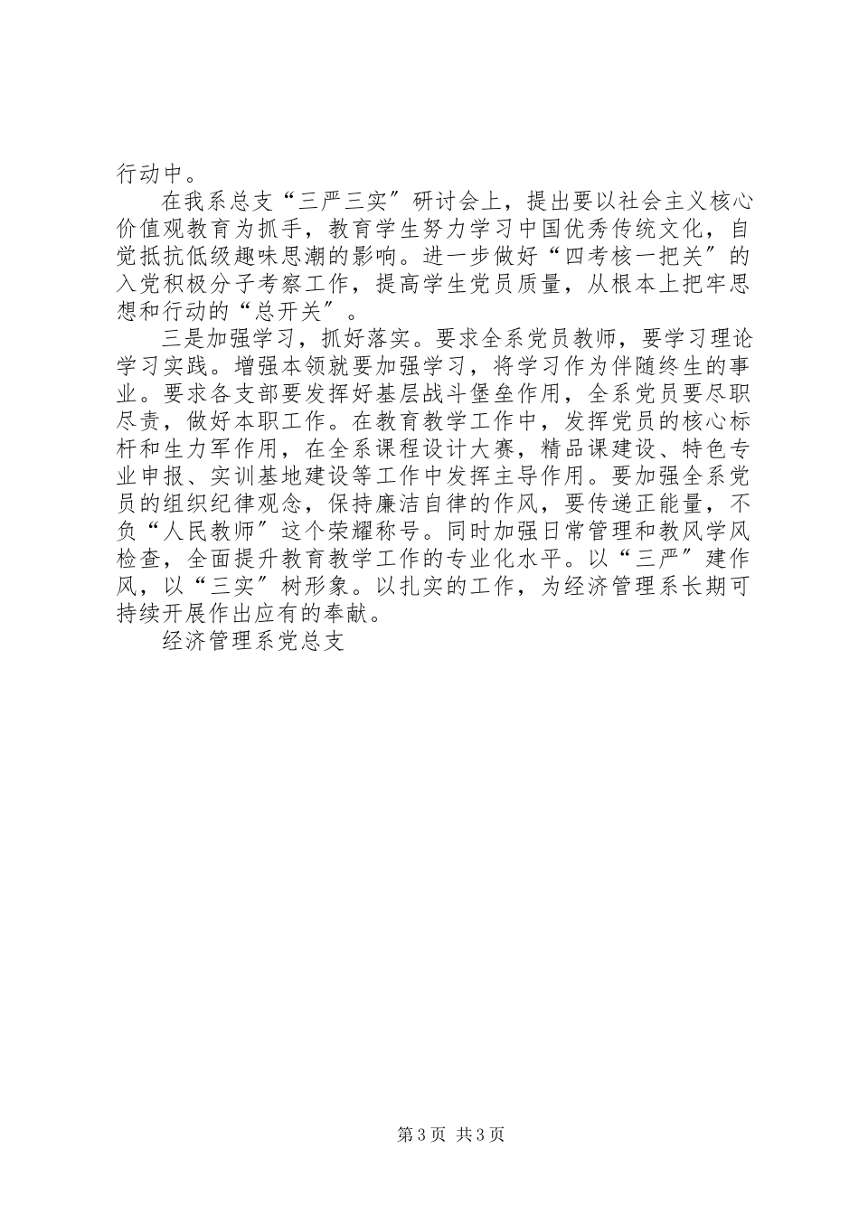 2023年“三严三实”专题教育学习研讨情况报告法院新编.docx_第3页