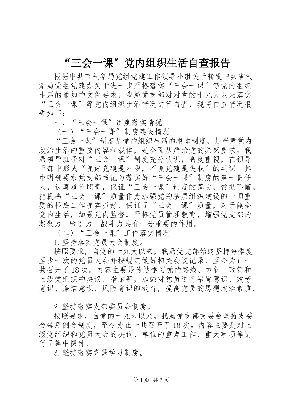 2023年“三会一课”党内组织生活自查报告新编.docx_第1页
