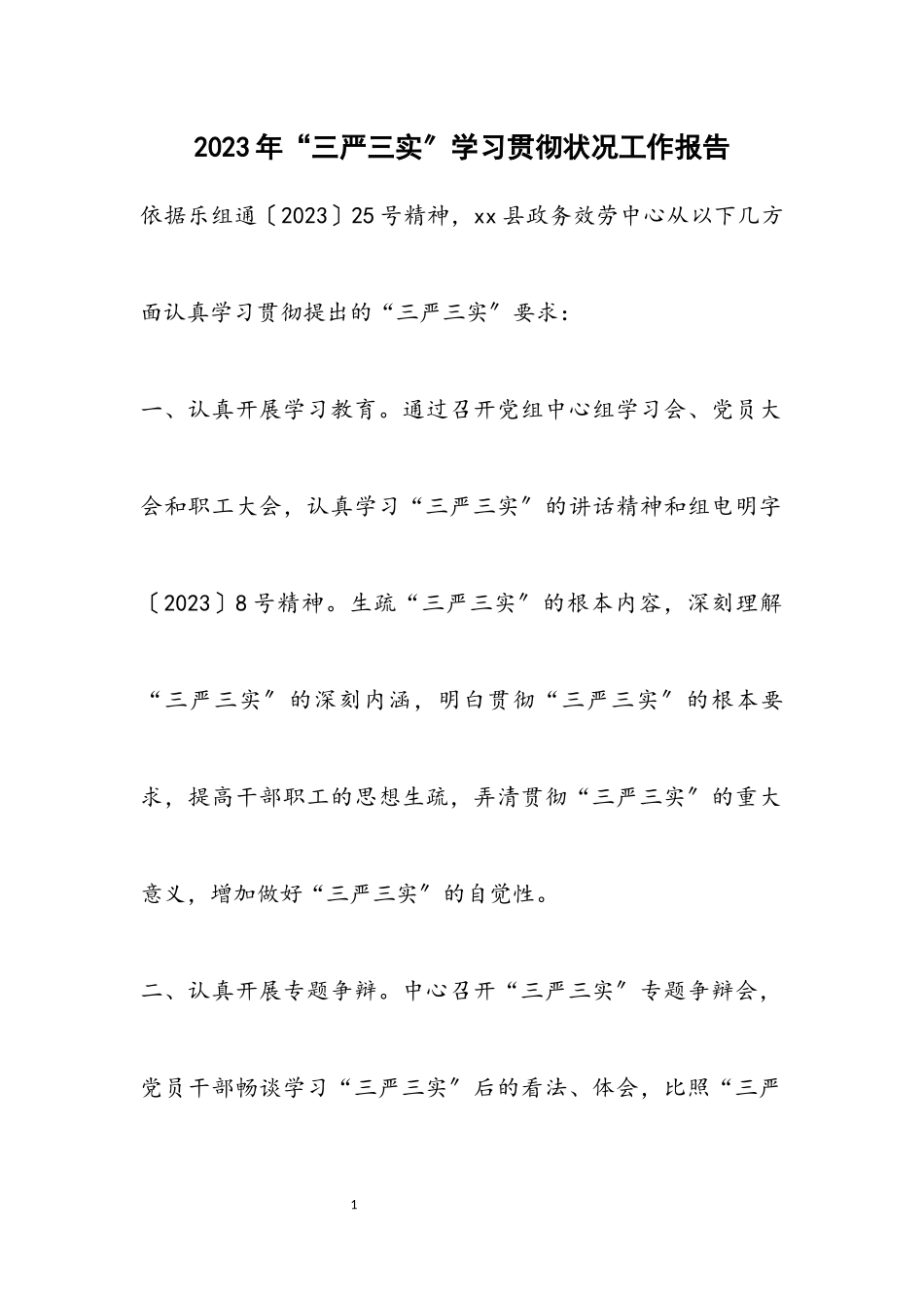 2023年“三严三实”学习贯彻情况工作报告.docx_第1页