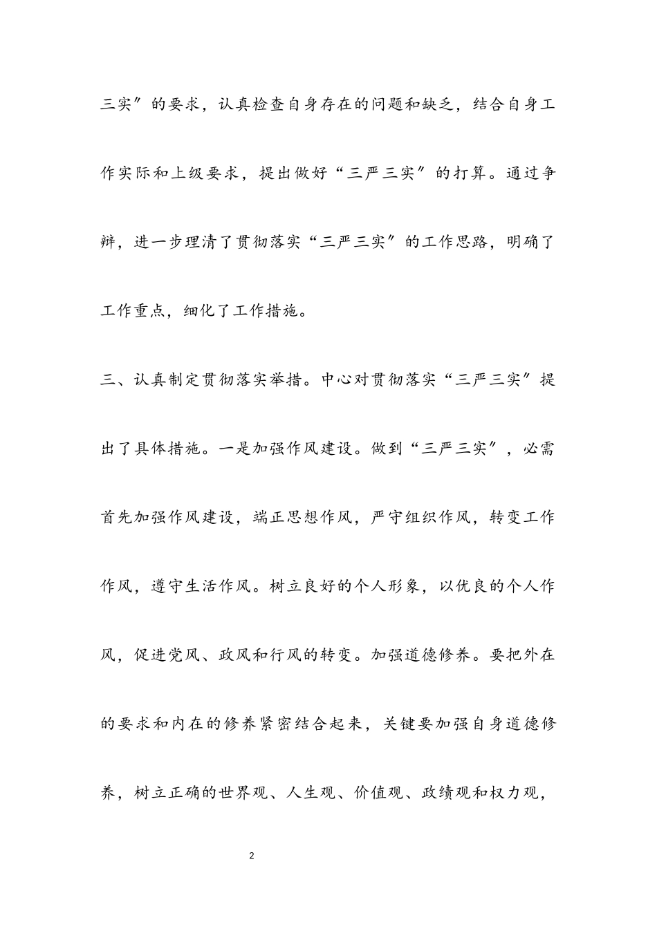2023年“三严三实”学习贯彻情况工作报告.docx_第2页