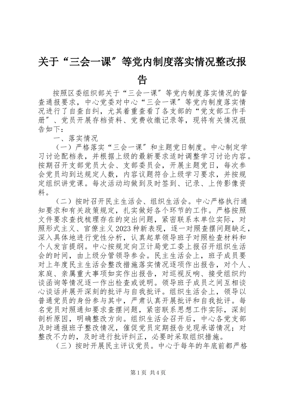 2023年“三会一课”等党内制度落实情况整改报告.docx_第1页