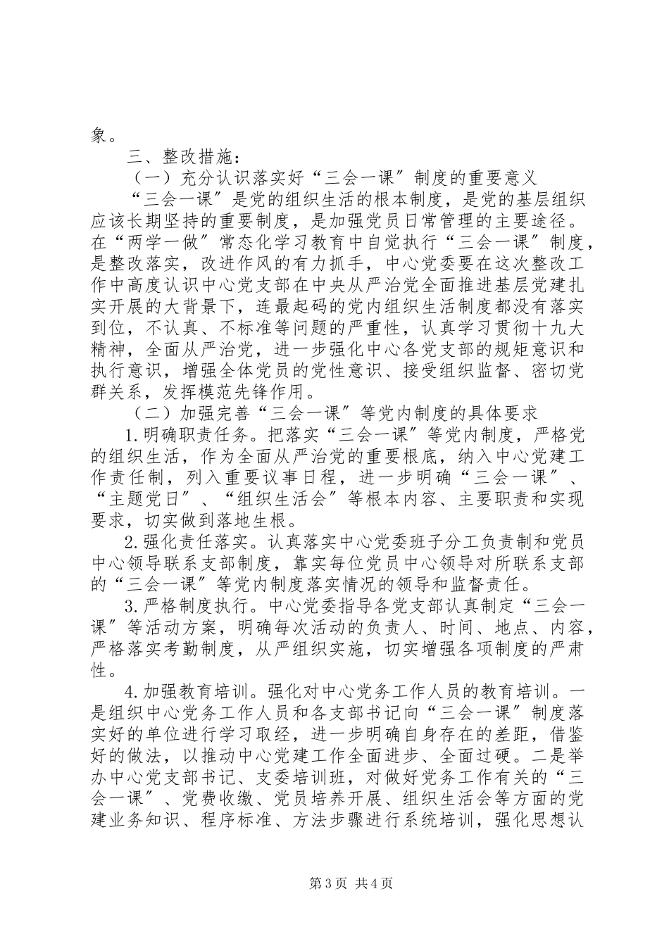 2023年“三会一课”等党内制度落实情况整改报告.docx_第3页