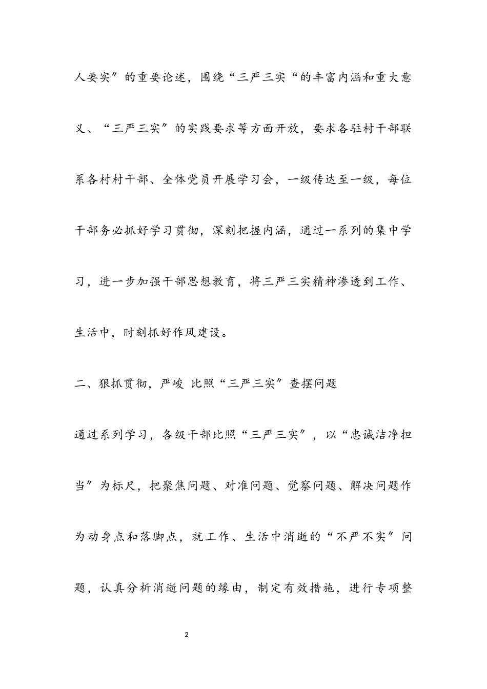 2023年“三严三实”及干部思想教育情况报告.docx_第2页