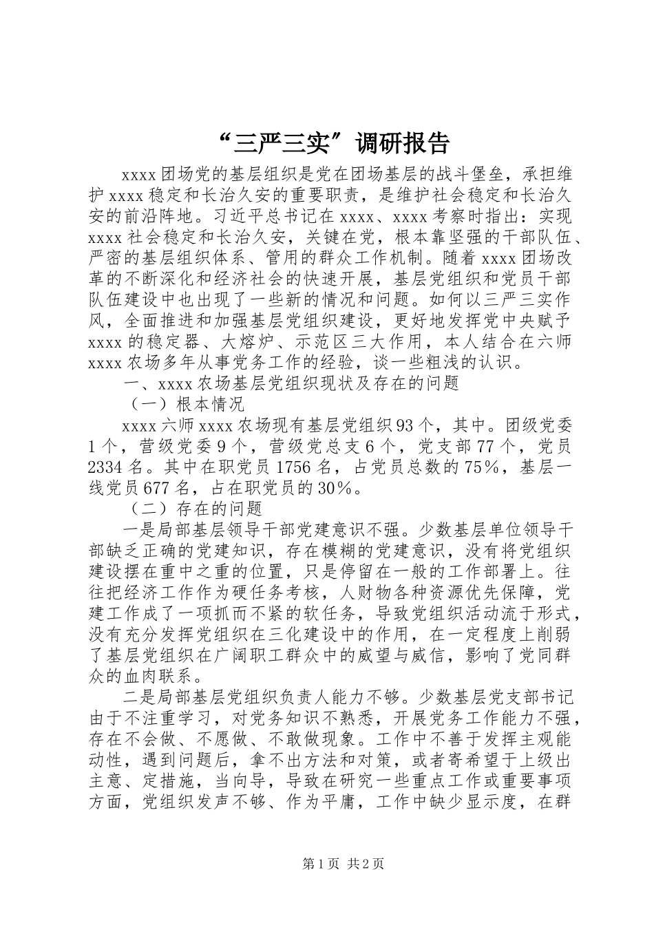 2023年“三严三实”调研报告新编.docx_第1页