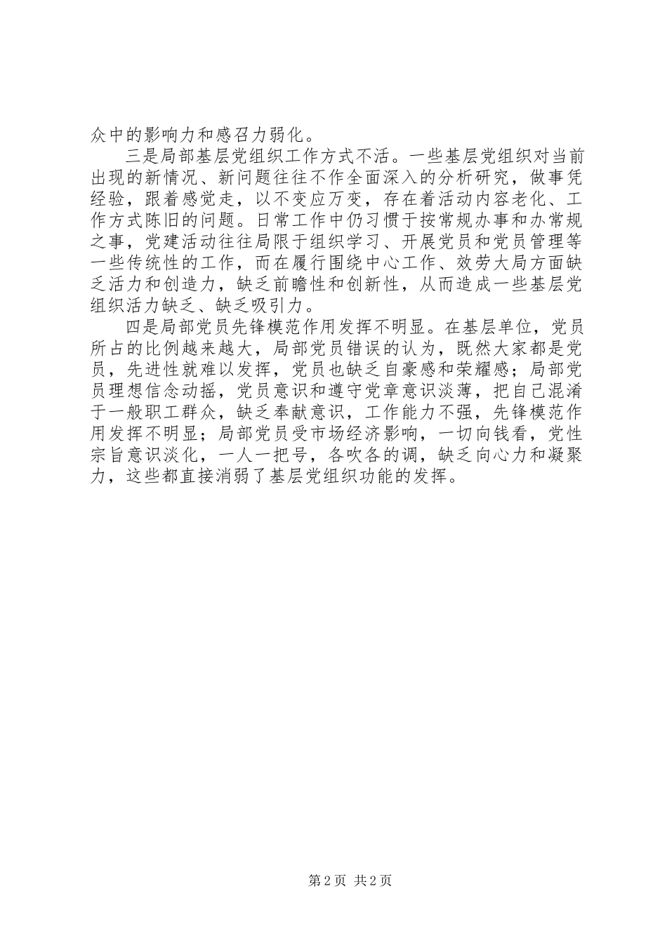 2023年“三严三实”调研报告新编.docx_第2页