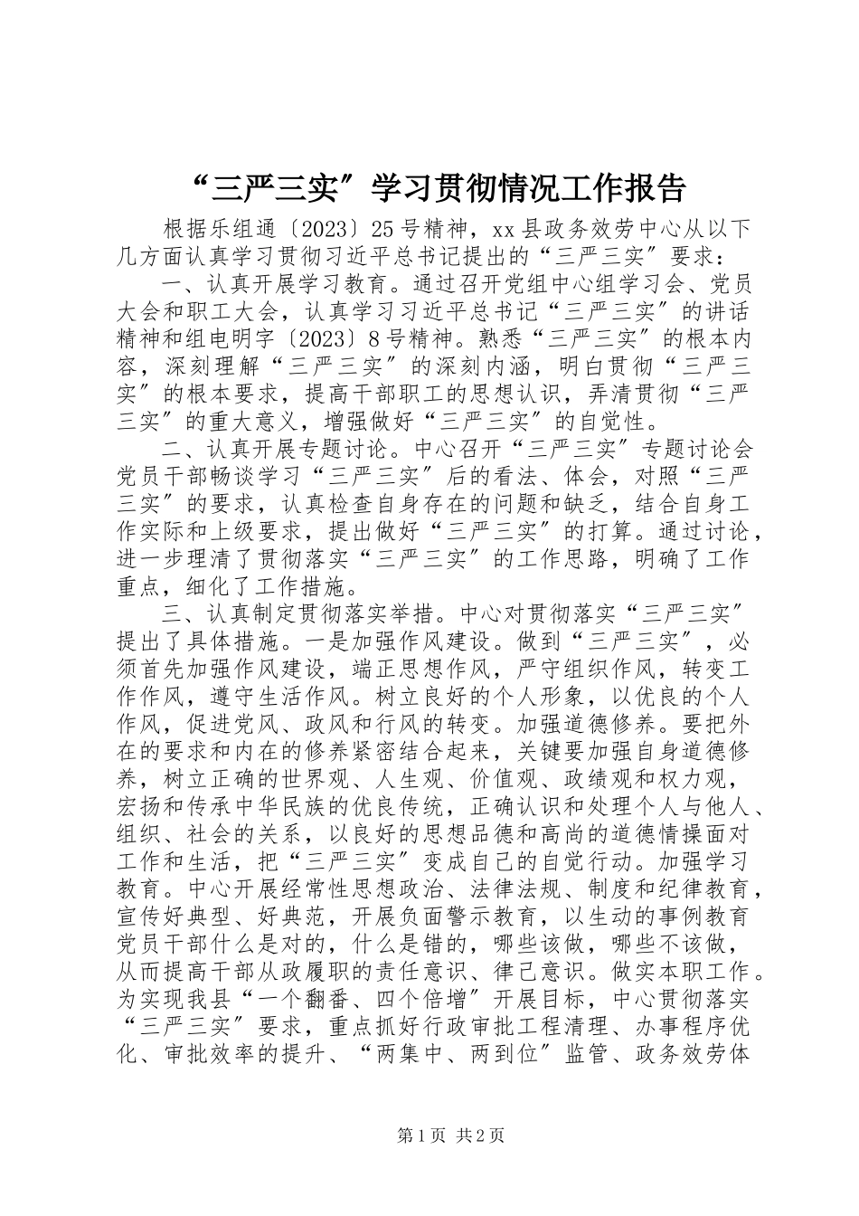 2023年“三严三实”学习贯彻情况工作报告新编.docx_第1页