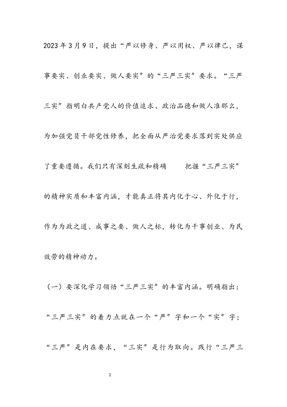 2023年“三严三实”党课辅导报告提纲.docx_第2页