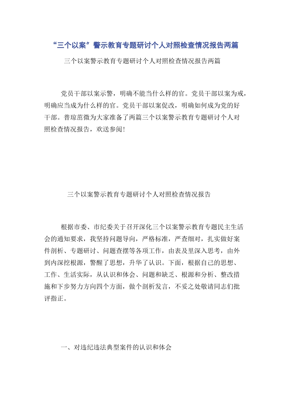 2023年“三个以案”警示教育研讨个人对照检查情况报告两篇.docx_第1页