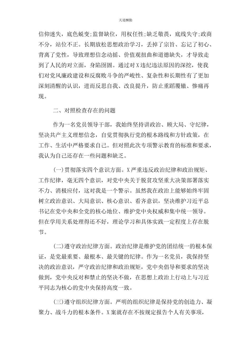 2023年“三个以案”警示教育专题研讨个人对照检查情况报告两篇.docx_第2页