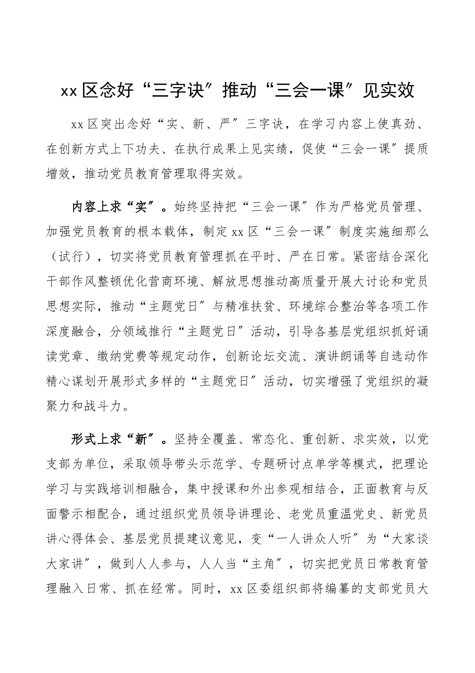 2023年“三会一课”典型经验做法2篇区县级党建经验亮点工作、工作总结汇报报告参考.docx_第1页