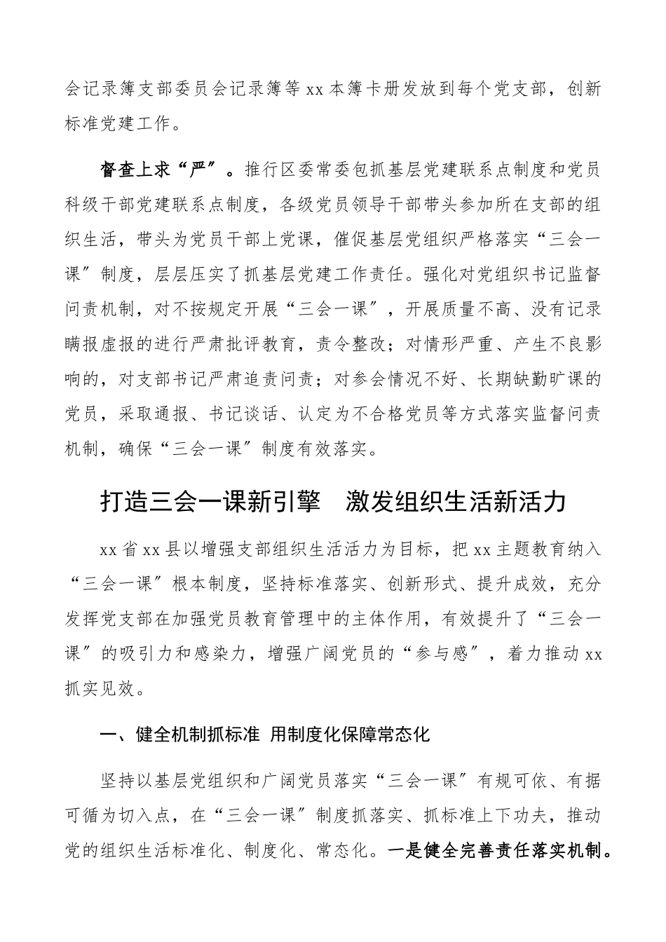 2023年“三会一课”典型经验做法2篇区县级党建经验亮点工作、工作总结汇报报告参考.docx_第2页