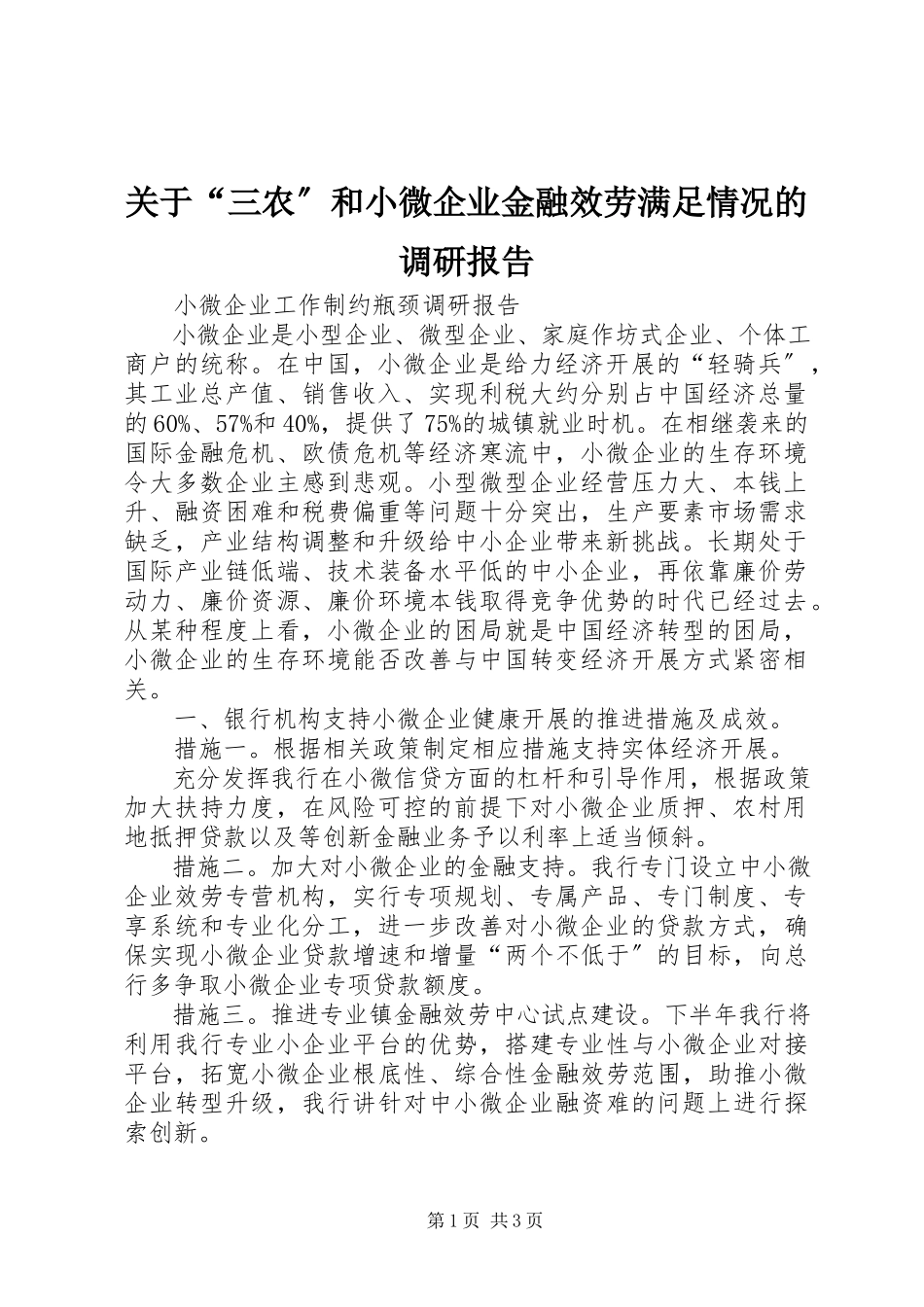 2023年“三农”和小微企业金融服务满足情况的调研报告.docx_第1页