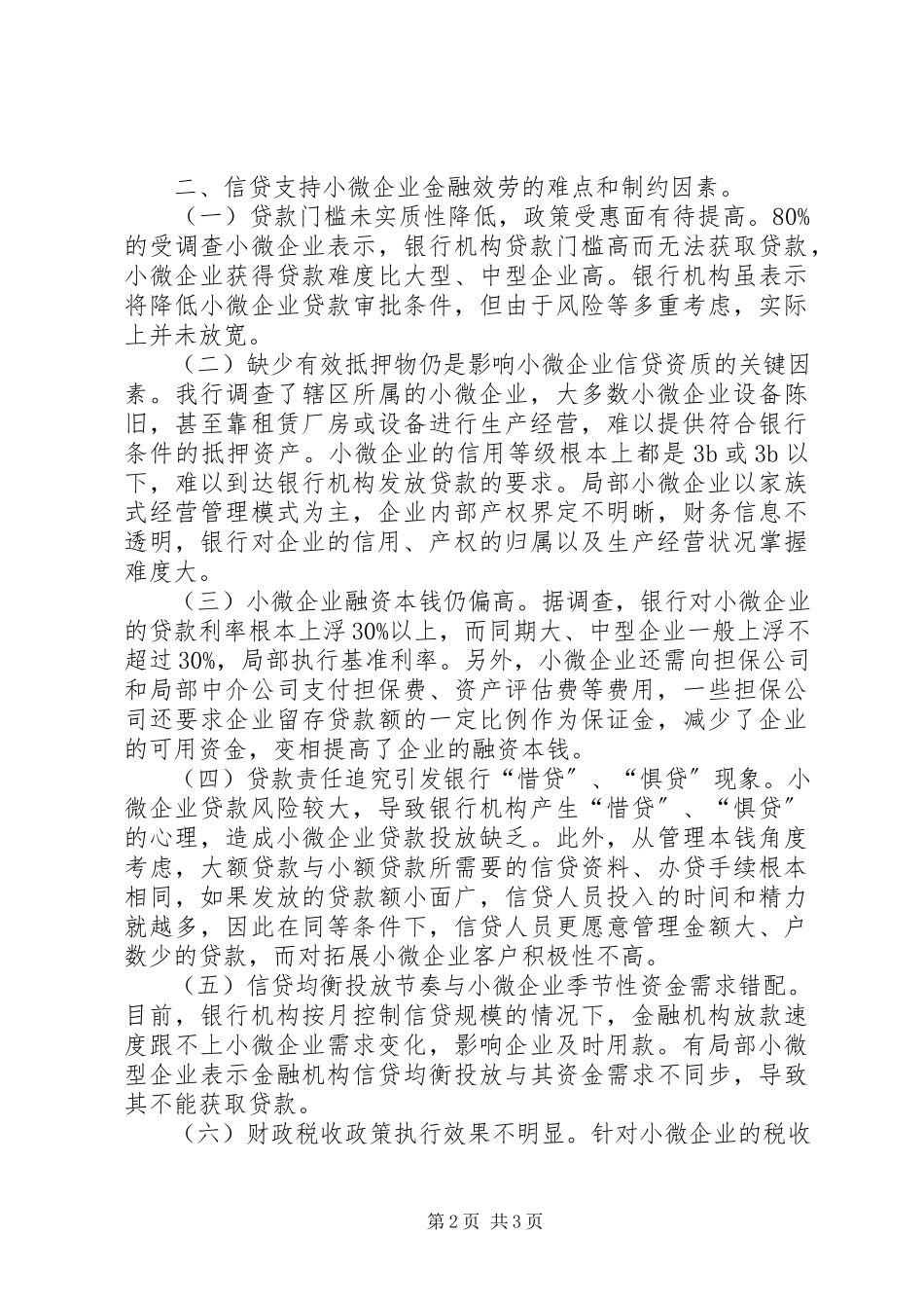 2023年“三农”和小微企业金融服务满足情况的调研报告.docx_第2页