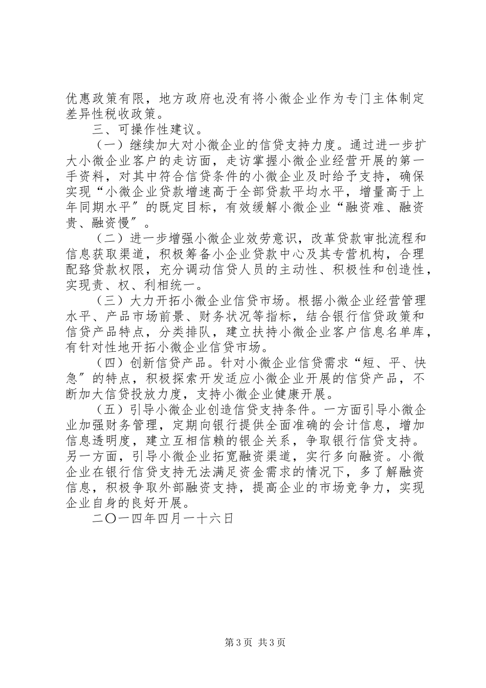 2023年“三农”和小微企业金融服务满足情况的调研报告.docx_第3页