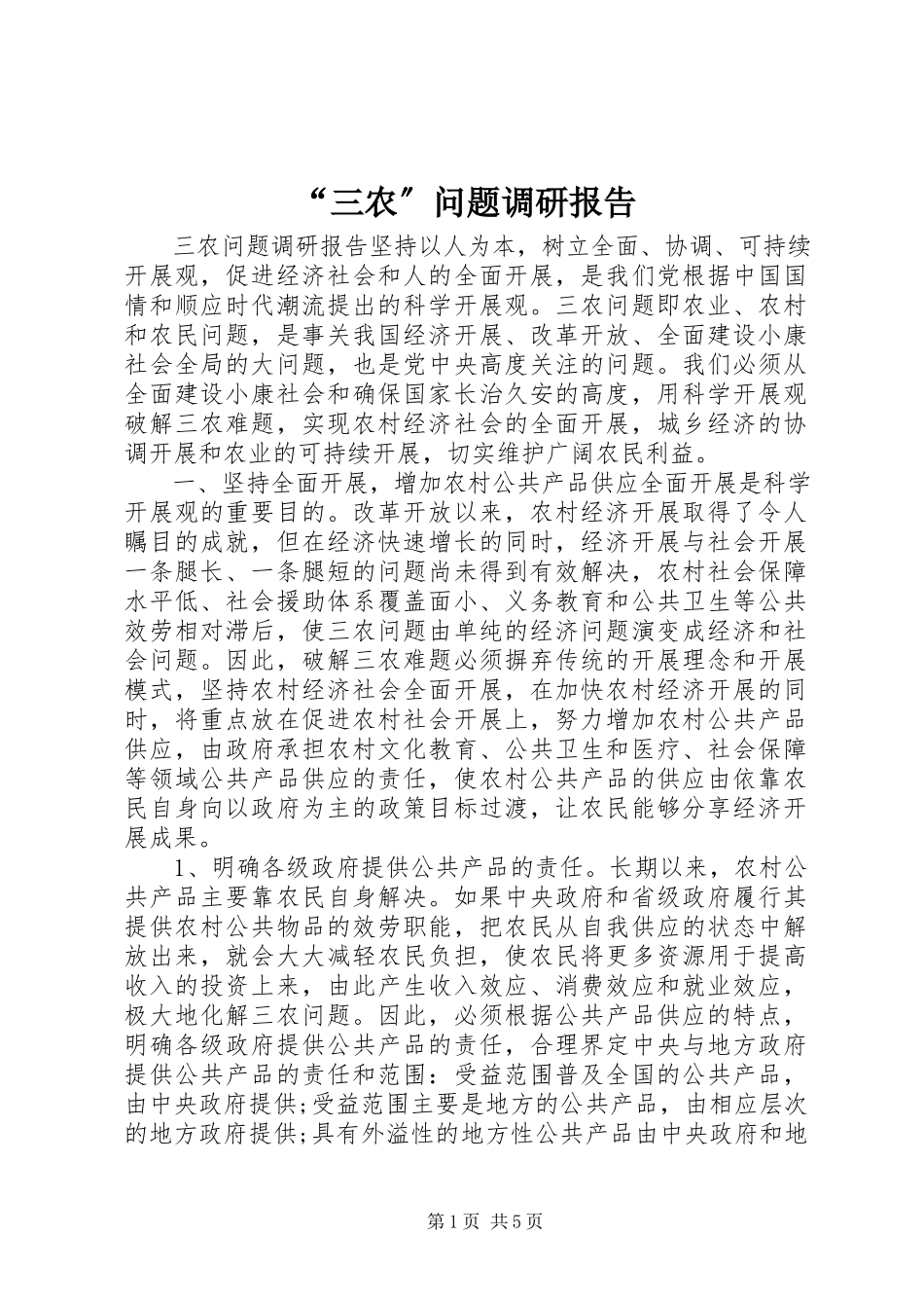 2023年“三农”问题调研报告新编.docx_第1页