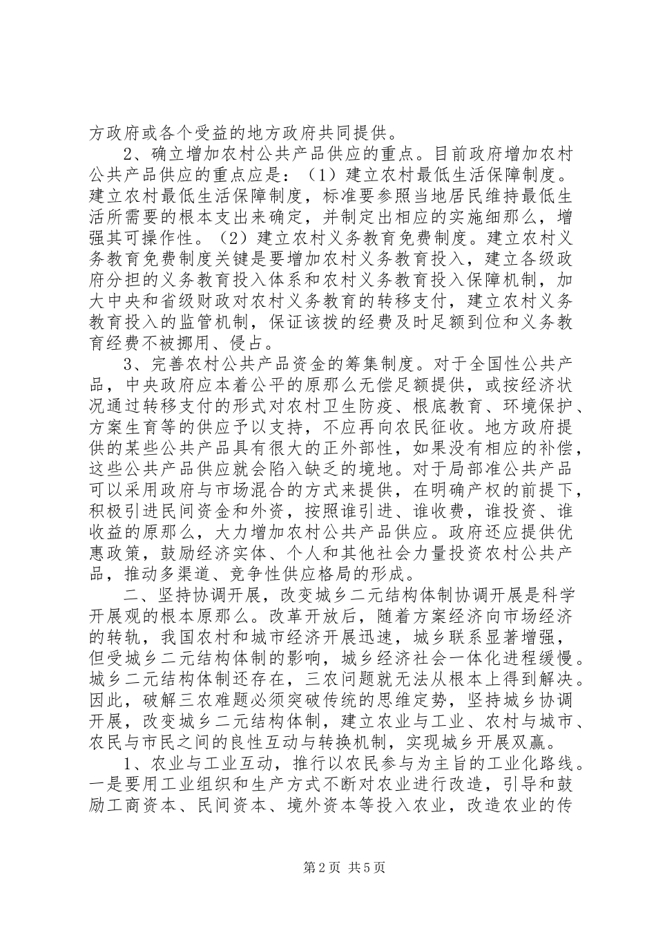 2023年“三农”问题调研报告新编.docx_第2页