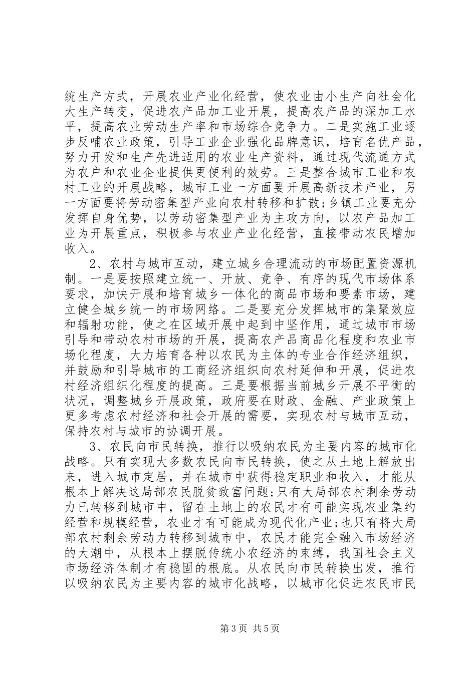 2023年“三农”问题调研报告新编.docx_第3页